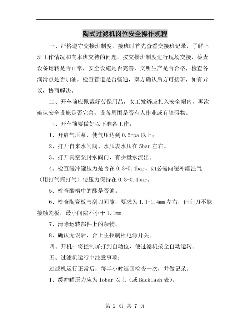 陶式过滤机岗位安全操作规程.doc_第2页