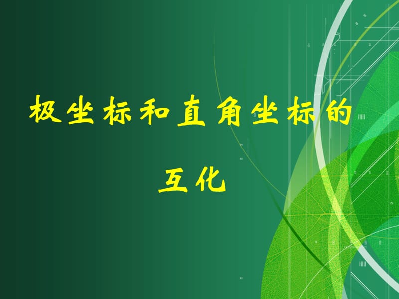 直角坐标与极坐标的互化.ppt_第1页