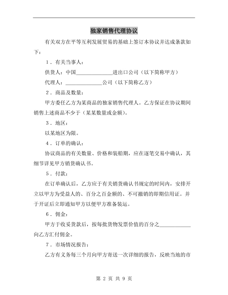 独家销售代理协议.doc_第2页