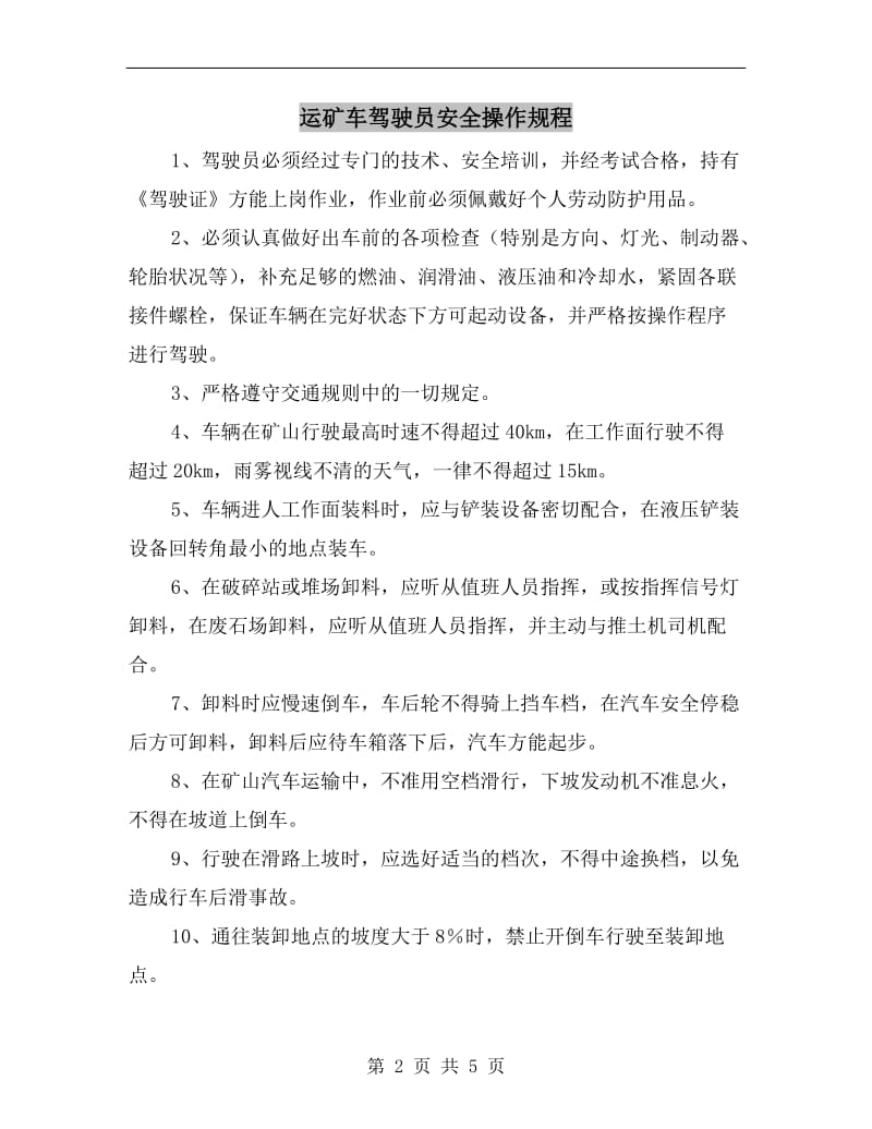 运矿车驾驶员安全操作规程.doc_第2页