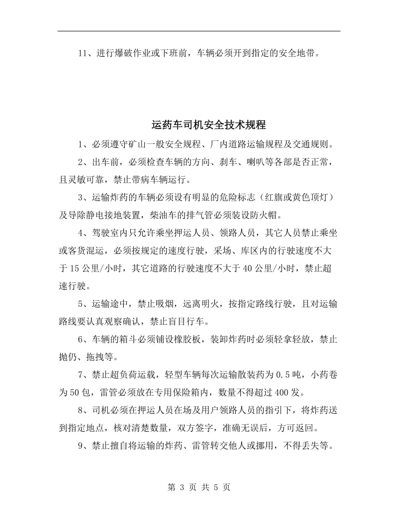 运矿车驾驶员安全操作规程.doc_第3页