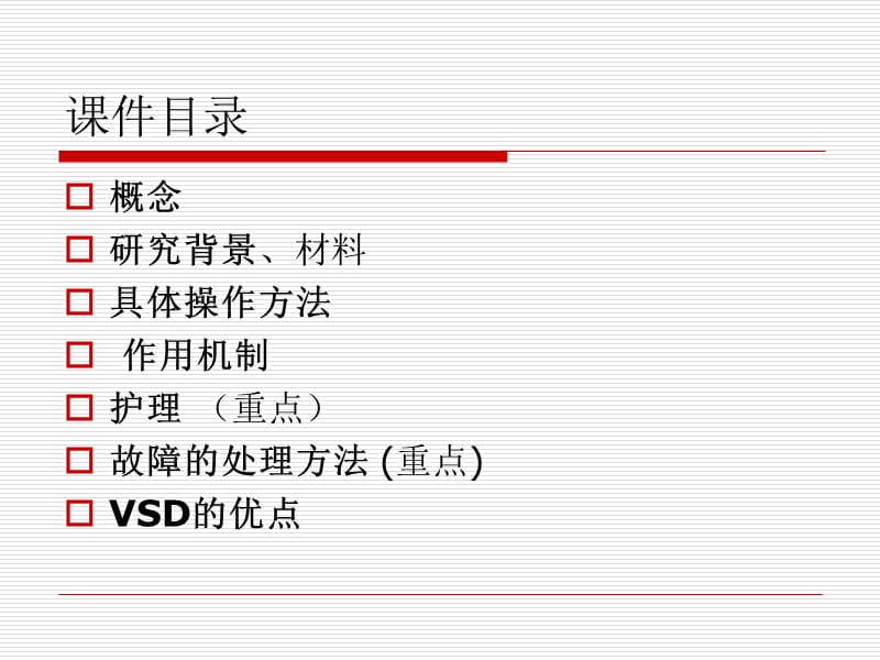 VSD术后护理常规.ppt_第2页