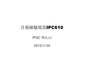 目视检验规范IPC.ppt