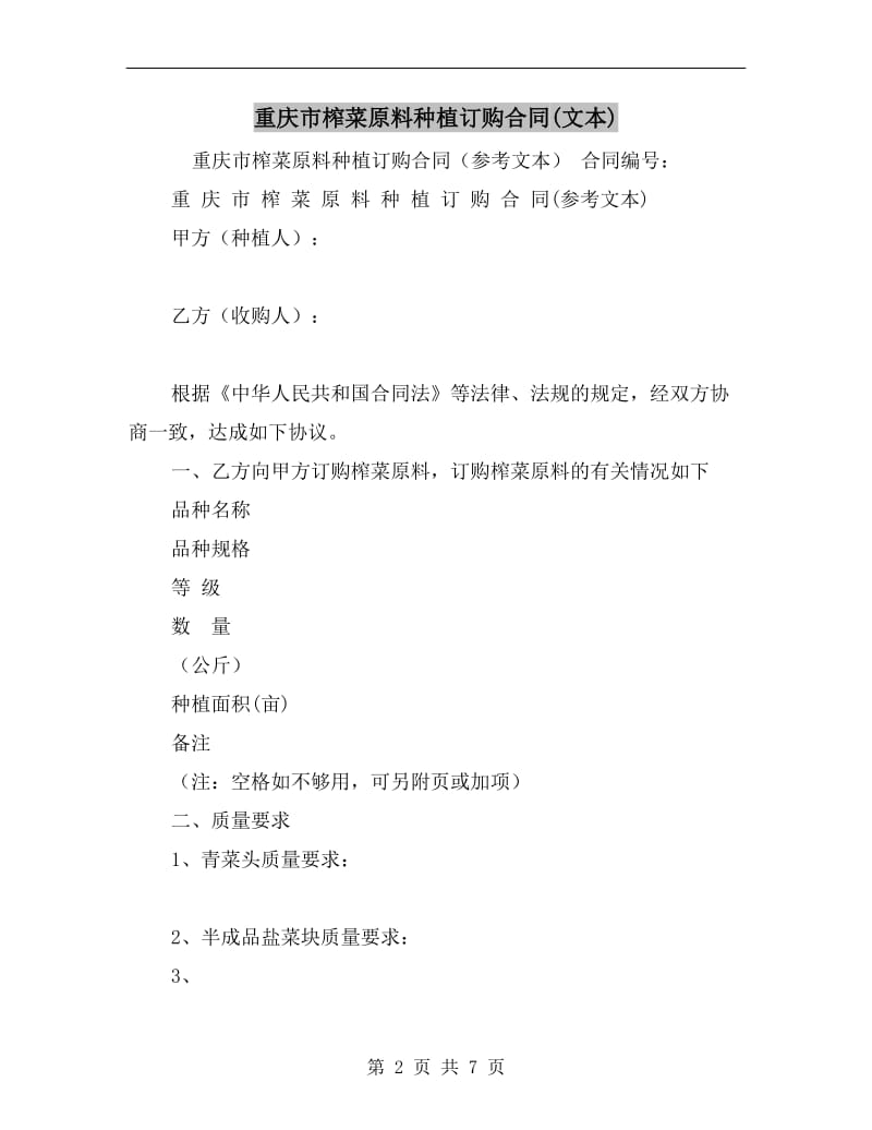 重庆市榨菜原料种植订购合同(文本).doc_第2页