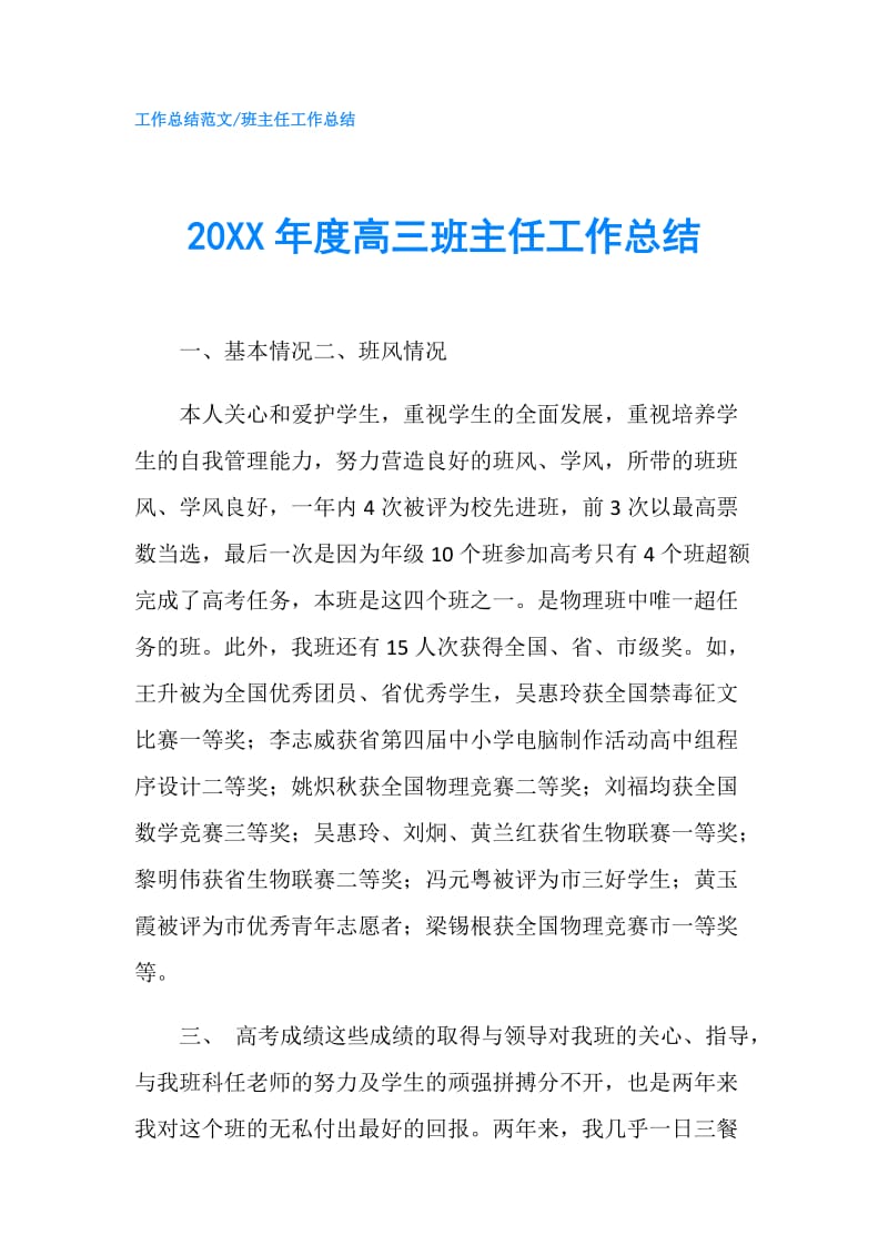 20XX年度高三班主任工作总结.doc_第1页