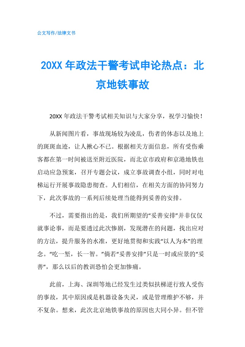 20XX年政法干警考试申论热点：北京地铁事故.doc_第1页