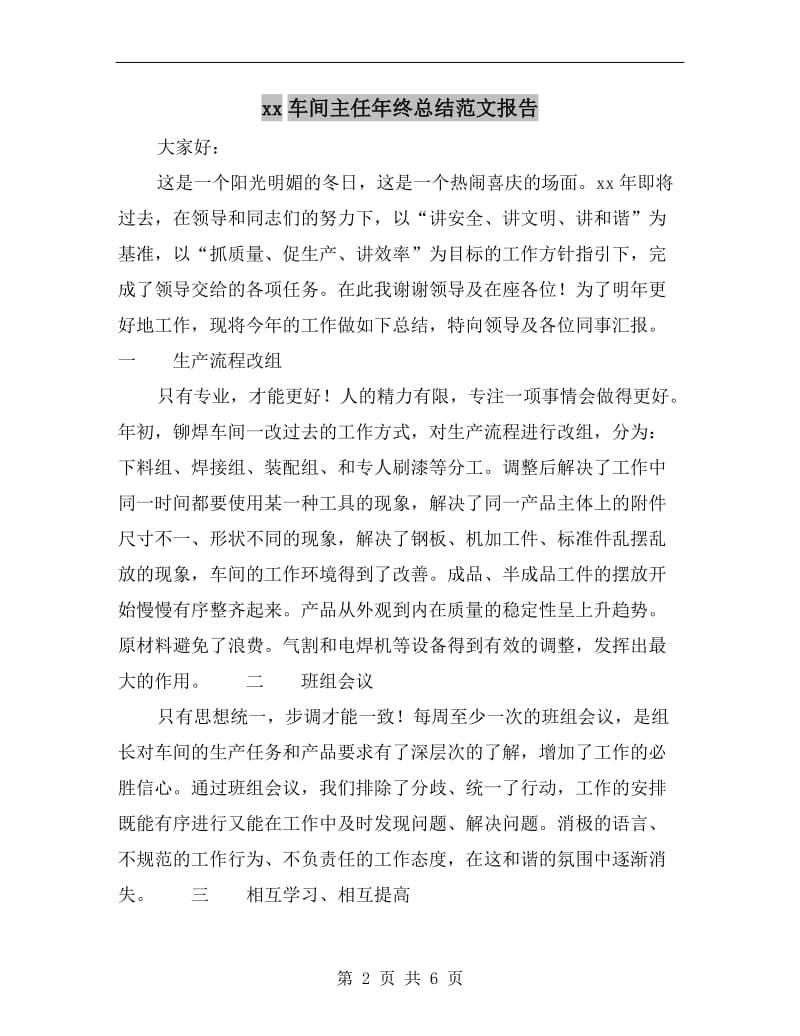 xx车间主任年终总结范文报告.doc_第2页