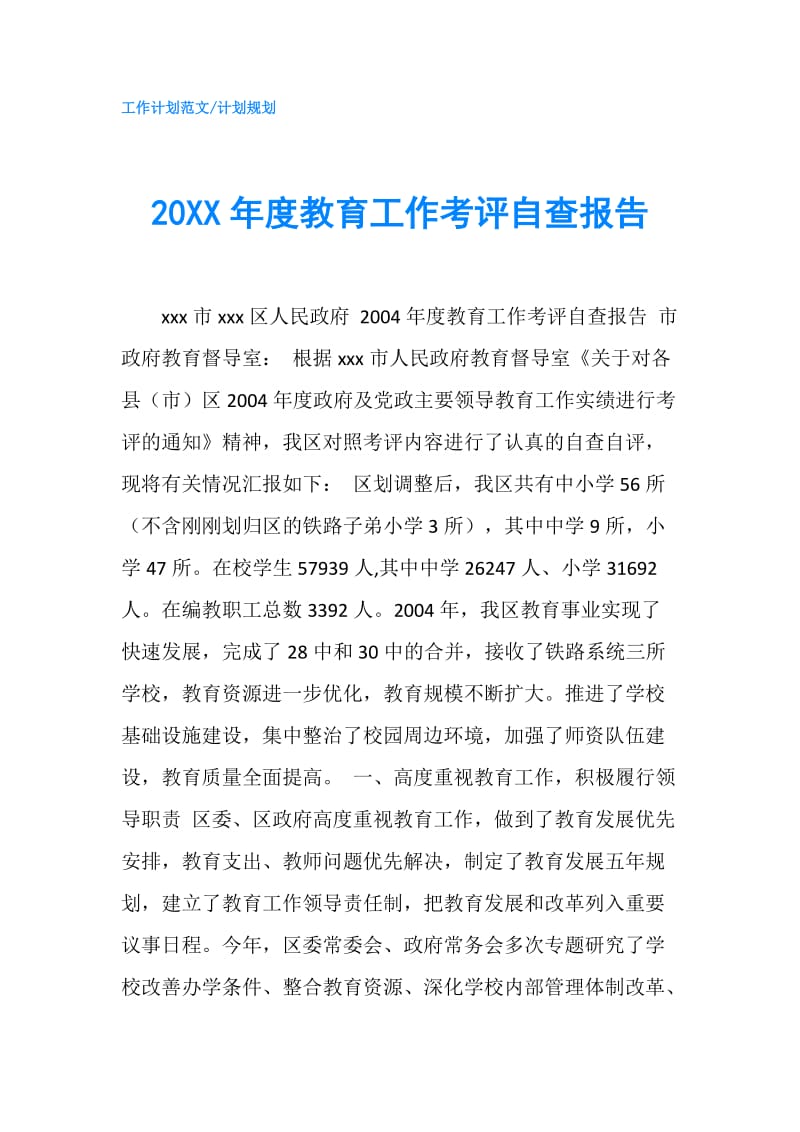 20XX年度教育工作考评自查报告.doc_第1页