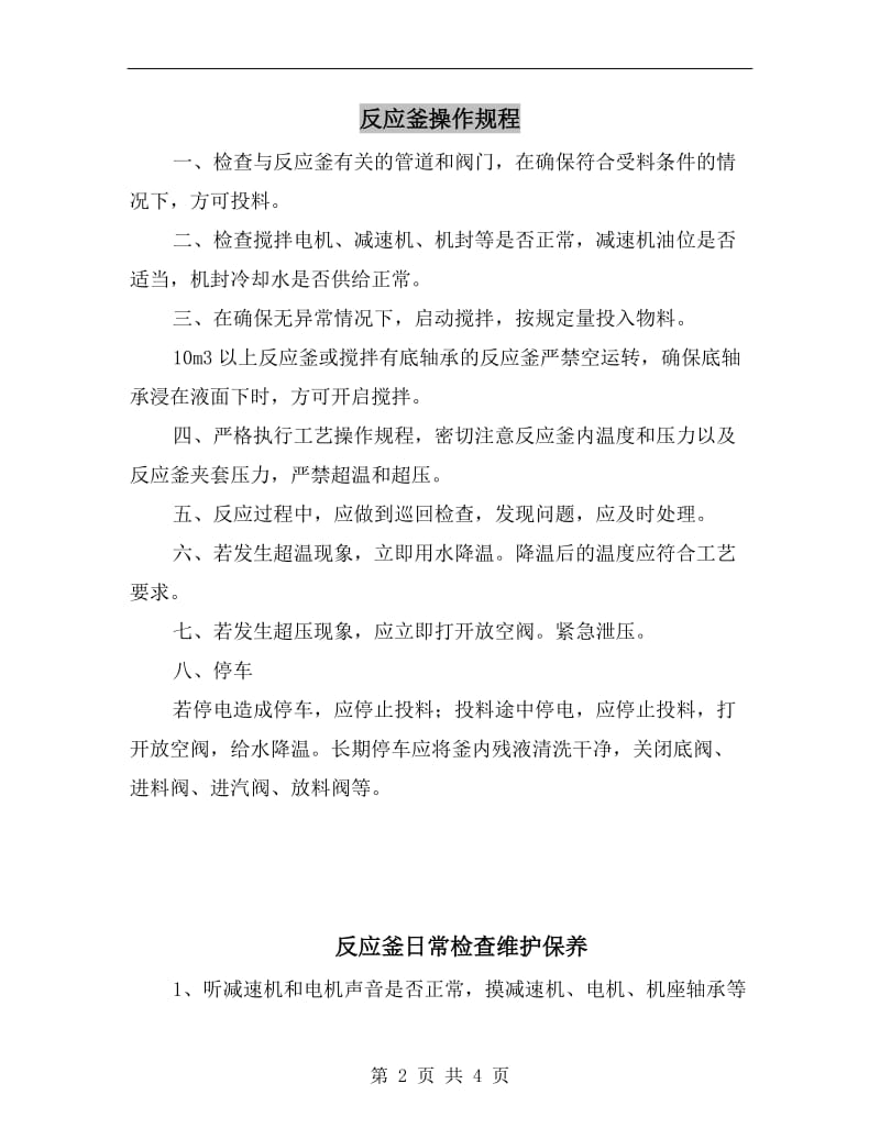 反应釜操作规程.doc_第2页