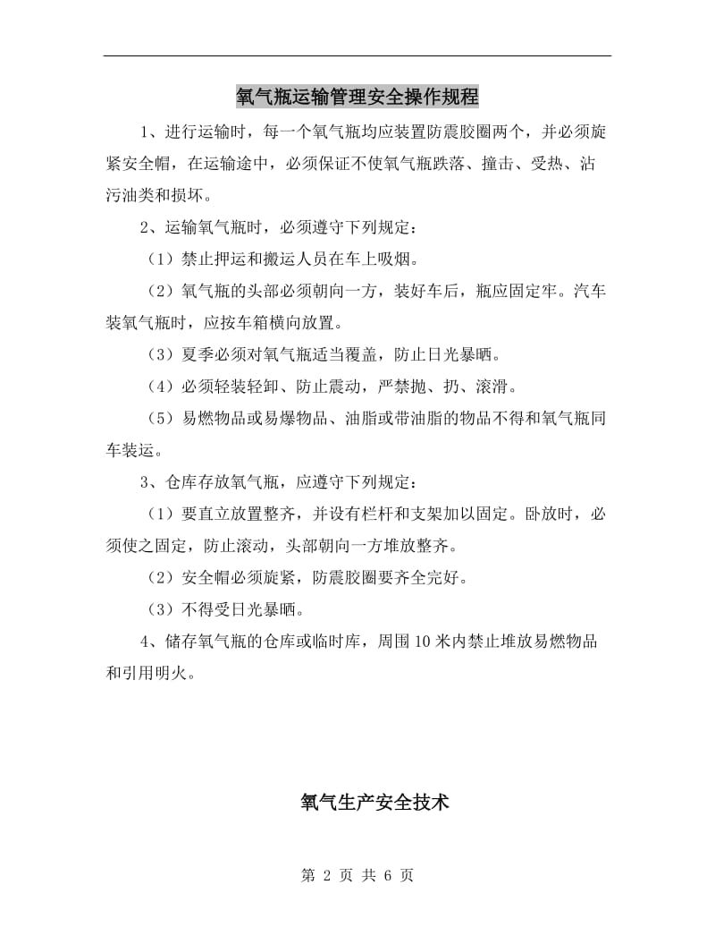 氧气瓶运输管理安全操作规程.doc_第2页