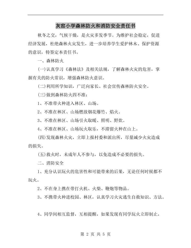 灰窑小学森林防火和消防安全责任书.doc_第2页