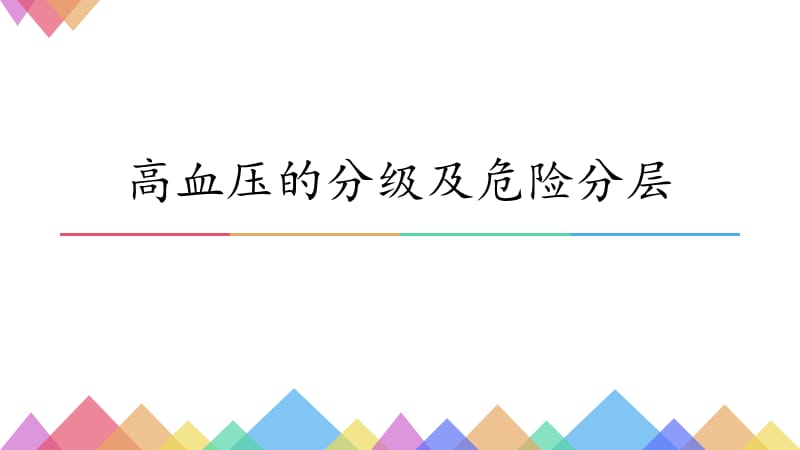 高血压的分级及危险分层.ppt_第1页