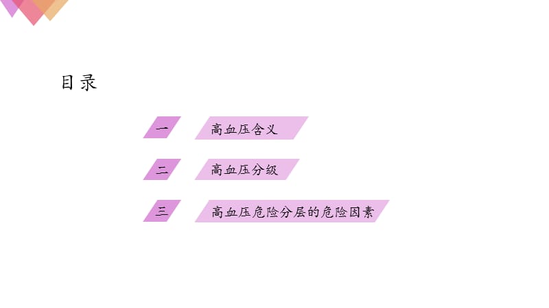 高血压的分级及危险分层.ppt_第2页