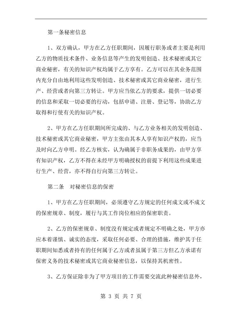 软件源码授权员工保密协议.doc_第3页