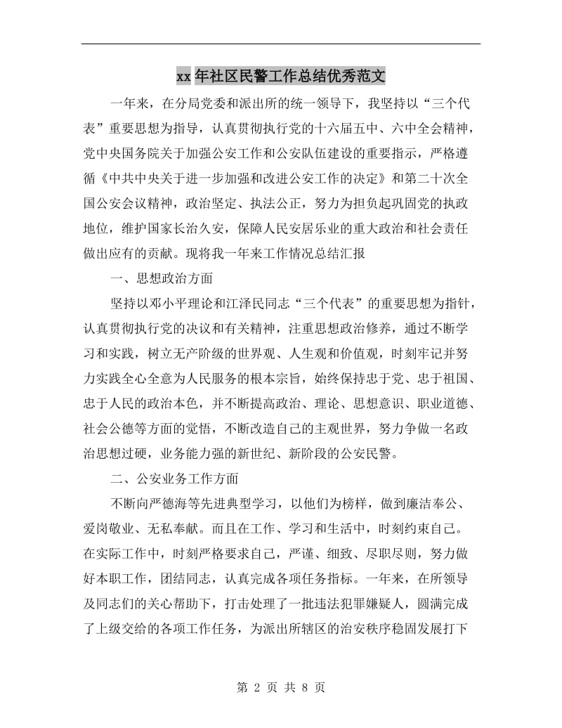 xx年社区民警工作总结优秀范文.doc_第2页