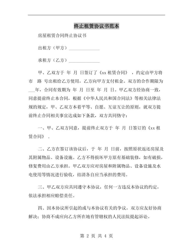 终止租赁协议书范本.doc_第2页