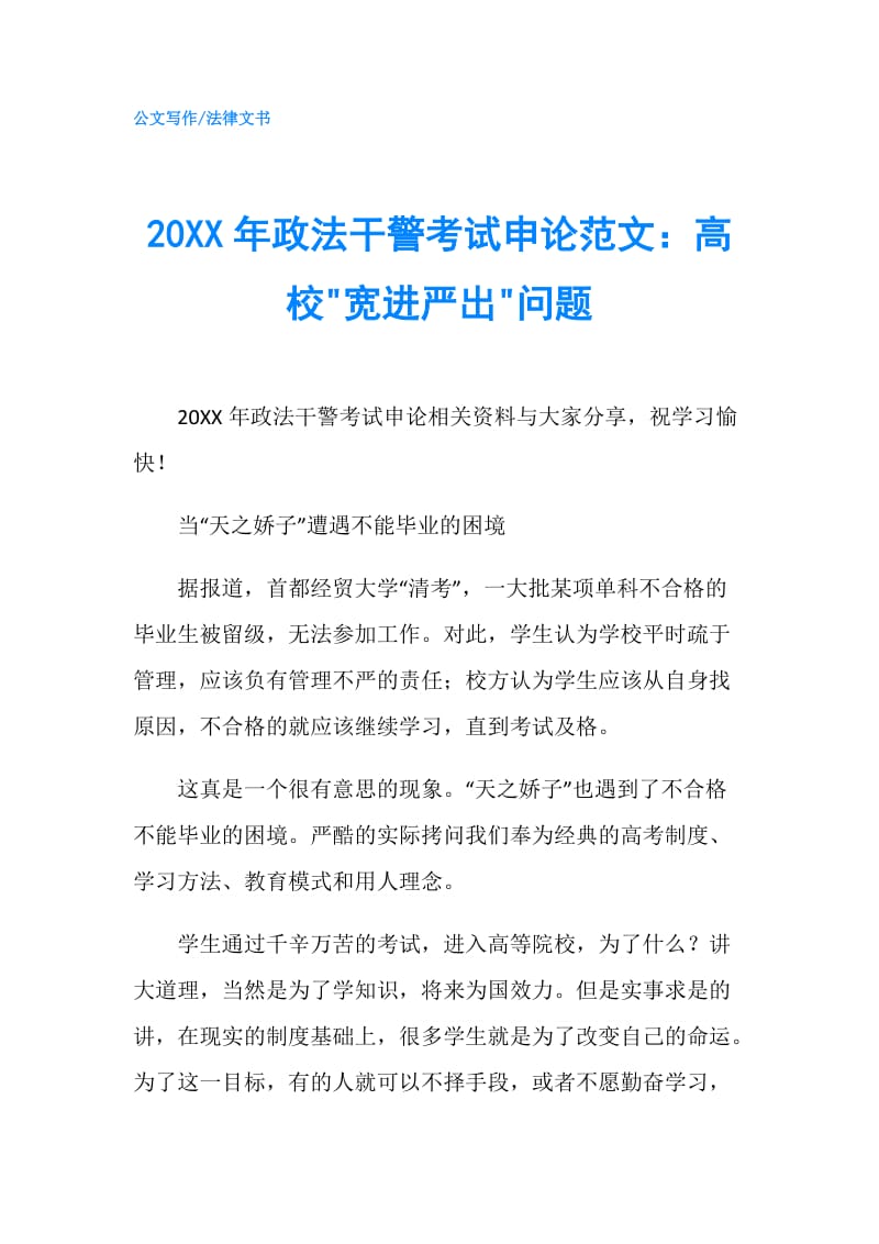 20XX年政法干警考试申论范文：高校-宽进严出-问题.doc_第1页