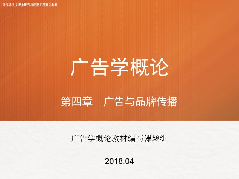 马工程广告学概论.ppt_第1页