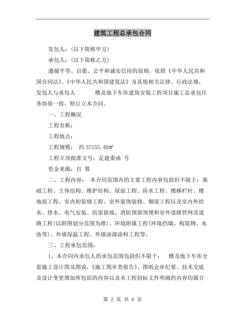 [合同协议]建筑工程总承包合同.doc_第2页