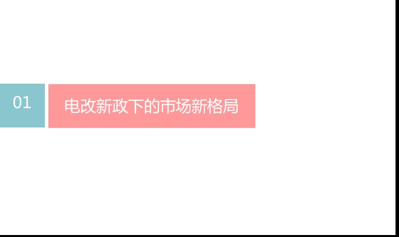 《售电业务介绍》PPT课件.ppt_第3页