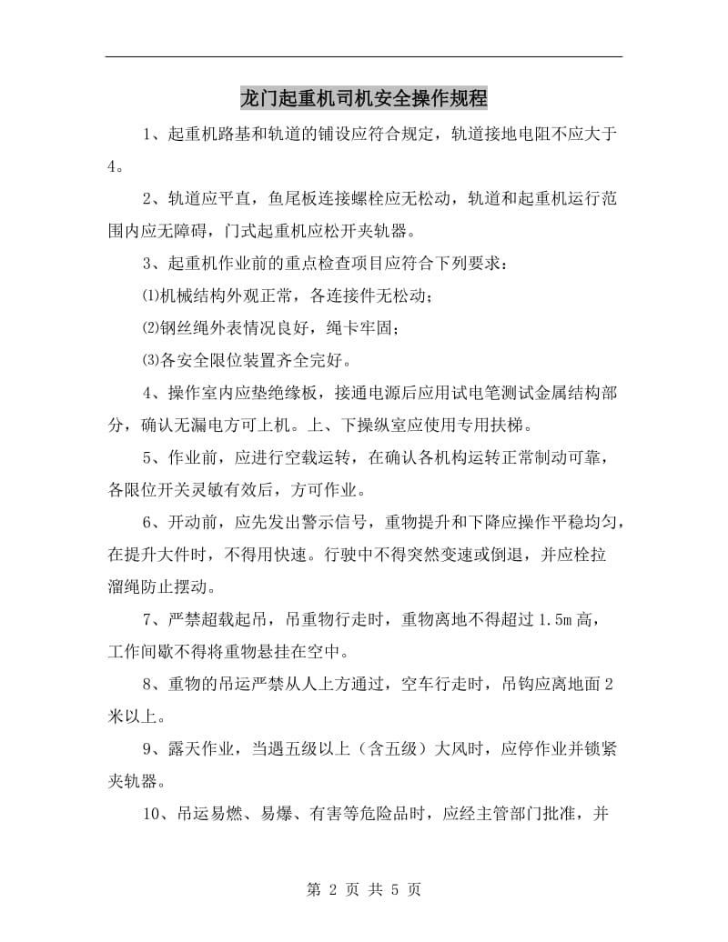 龙门起重机司机安全操作规程.doc_第2页