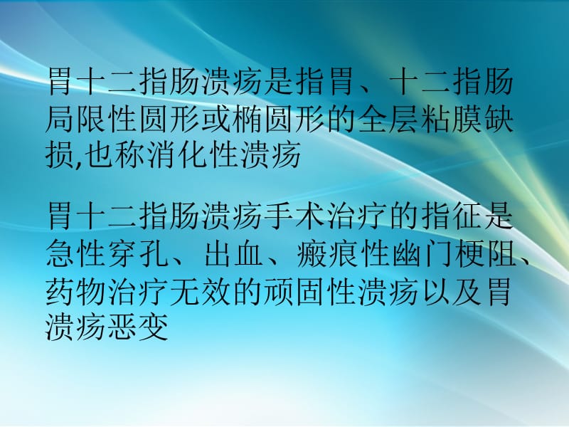 胃十二指肠溃疡、胃癌、原发性肝癌病人的护理_第2页