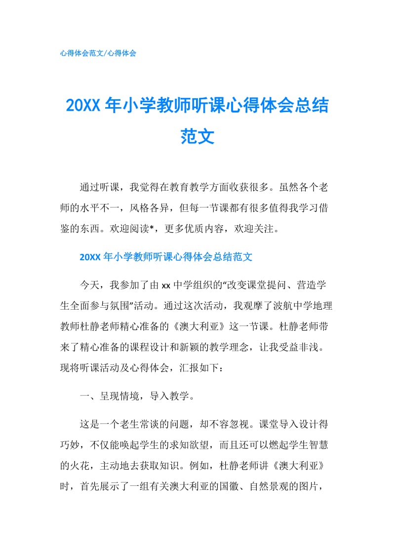 20XX年小学教师听课心得体会总结范文.doc_第1页