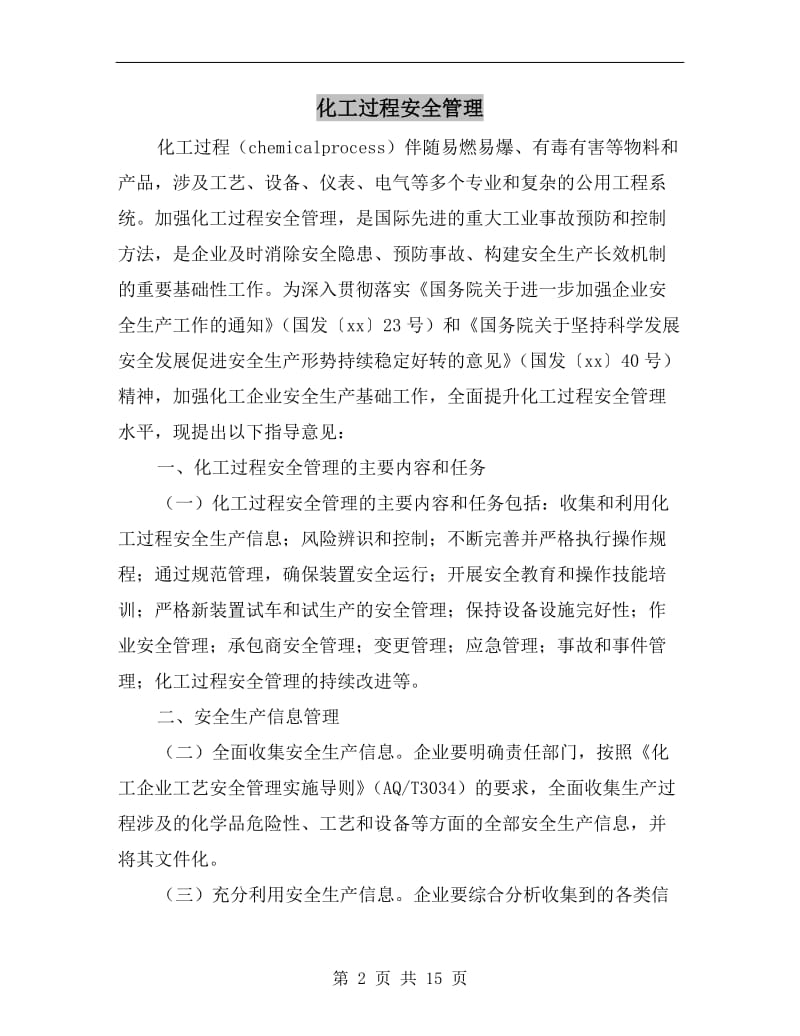 化工过程安全管理.doc_第2页