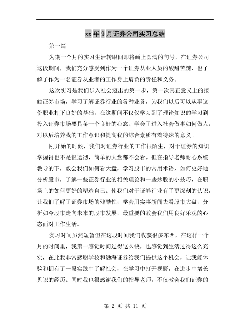 xx年9月证券公司实习总结.doc_第2页