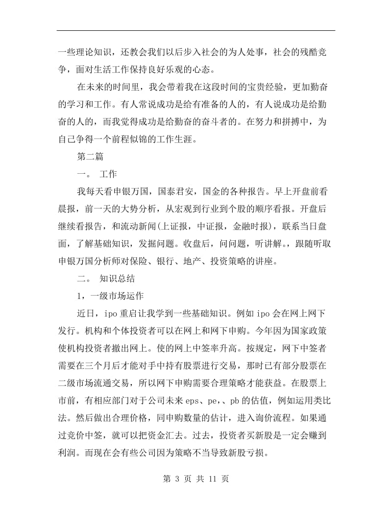 xx年9月证券公司实习总结.doc_第3页