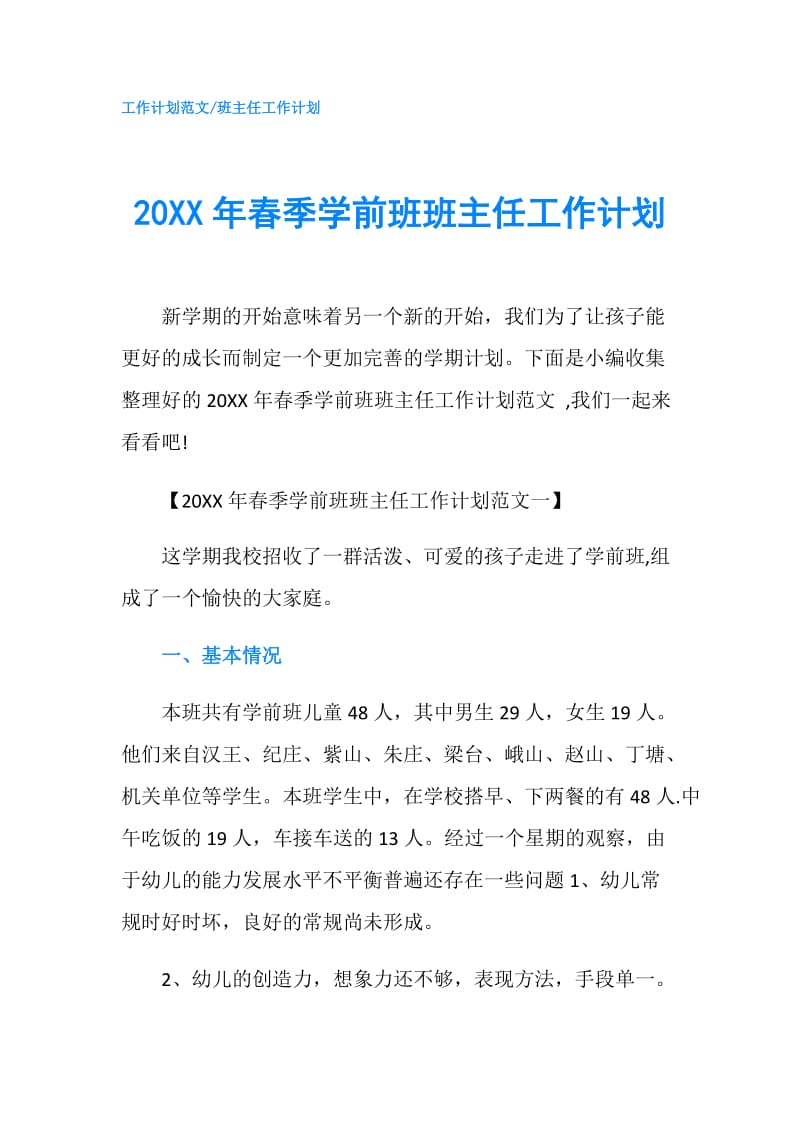 20XX年春季学前班班主任工作计划.doc_第1页