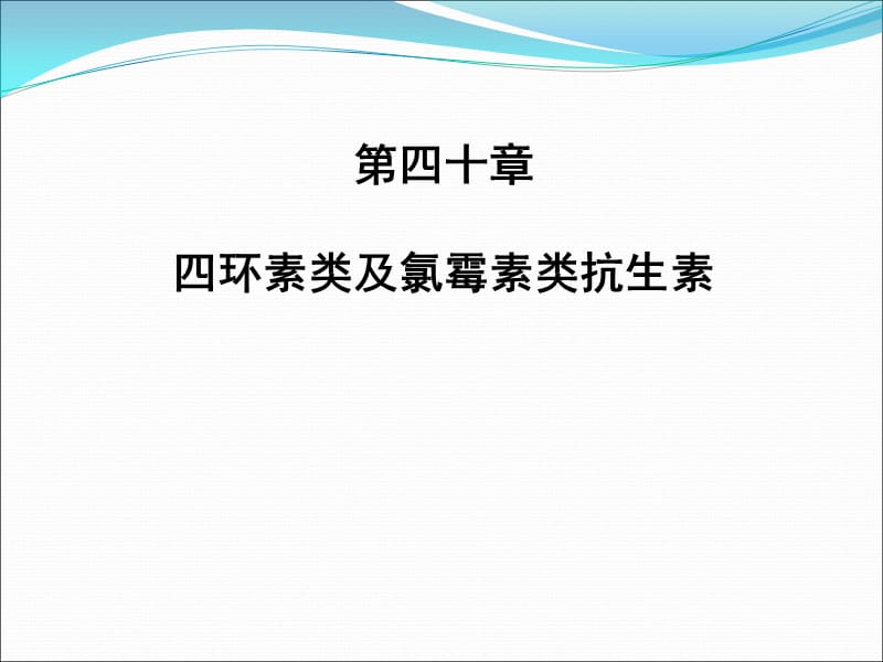 四环素类及氯霉素类抗生素_第1页