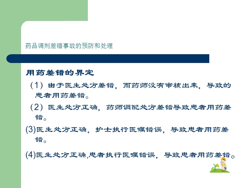 药品调配差错的预防.ppt_第2页