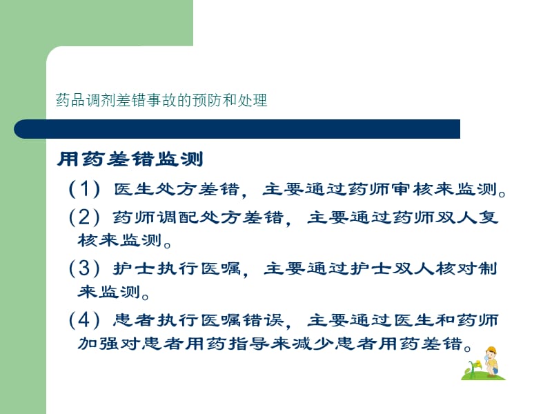 药品调配差错的预防.ppt_第3页