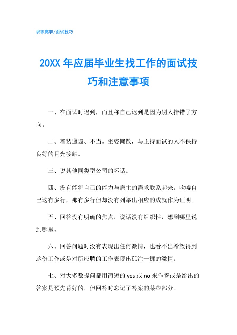 20XX年应届毕业生找工作的面试技巧和注意事项.doc_第1页