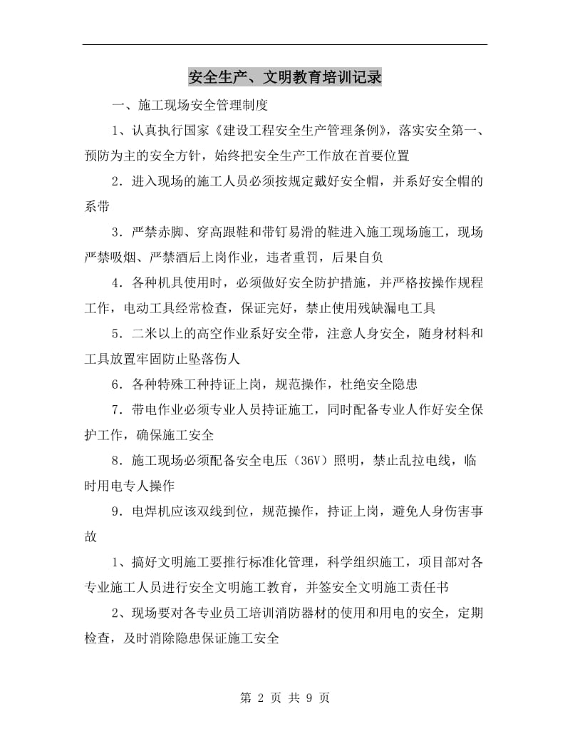 安全生产、文明教育培训记录.doc_第2页