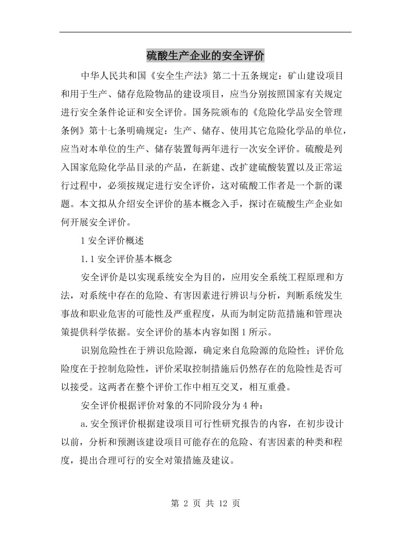 硫酸生产企业的安全评价.doc_第2页