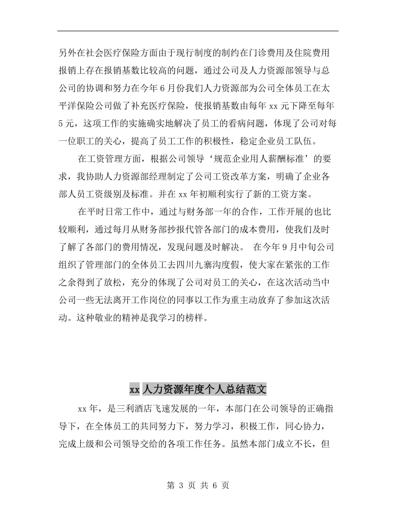 xx人力资源助理年终个人工作总结.doc_第3页