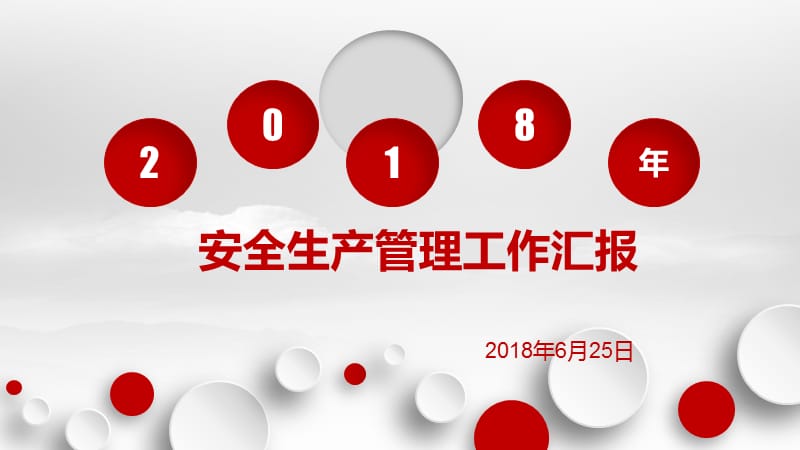 2018年安全生产工作汇报.pptx_第1页