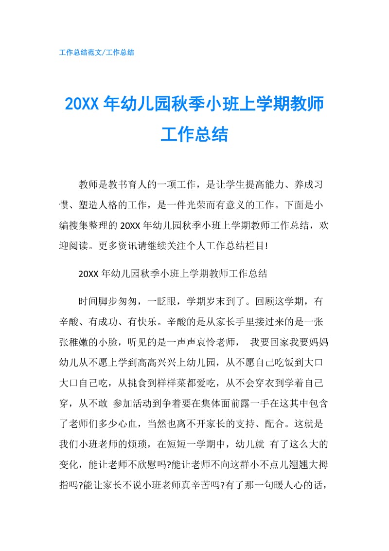 20XX年幼儿园秋季小班上学期教师工作总结.doc_第1页