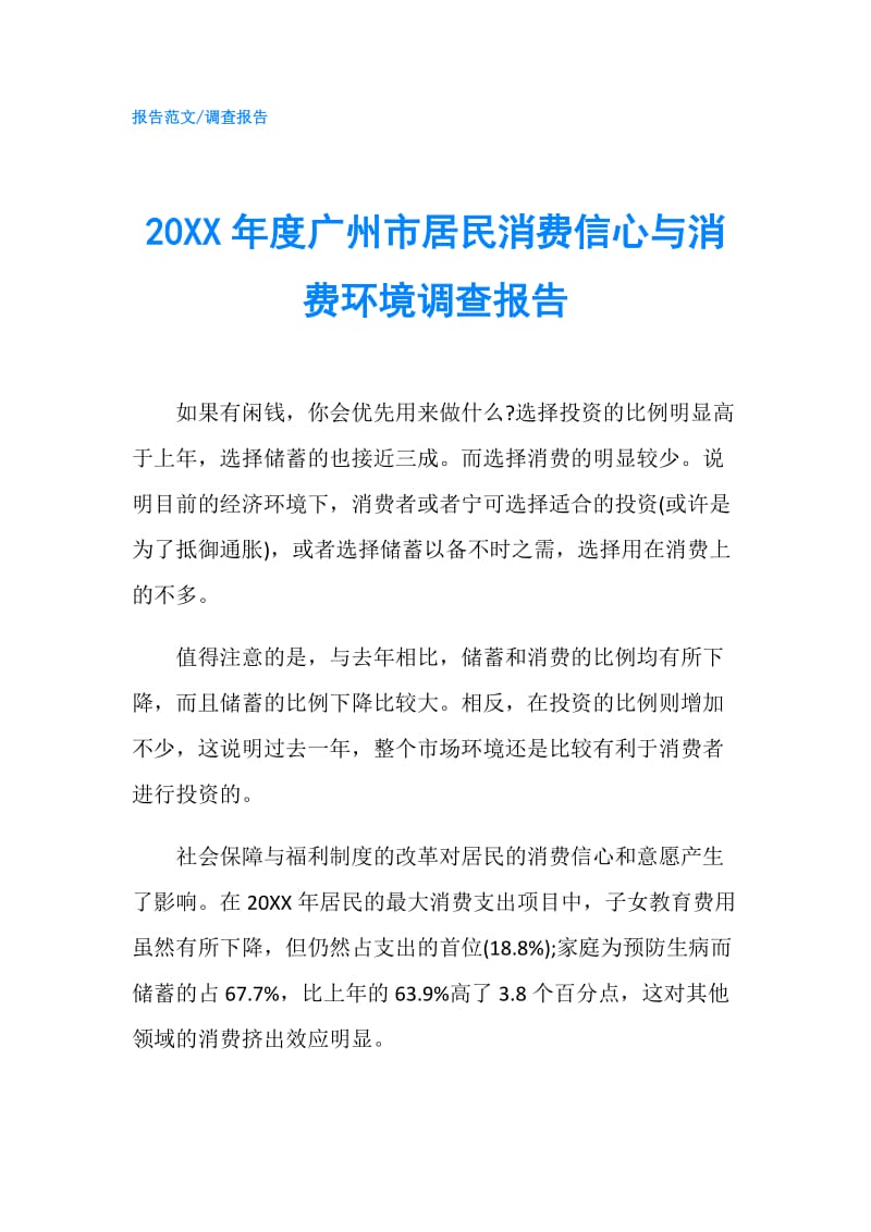 20XX年度广州市居民消费信心与消费环境调查报告.doc_第1页