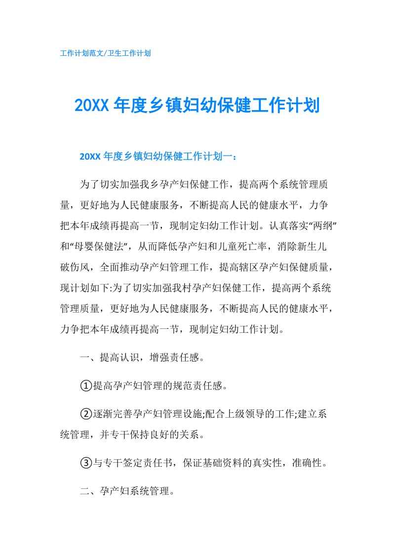 20XX年度乡镇妇幼保健工作计划.doc_第1页