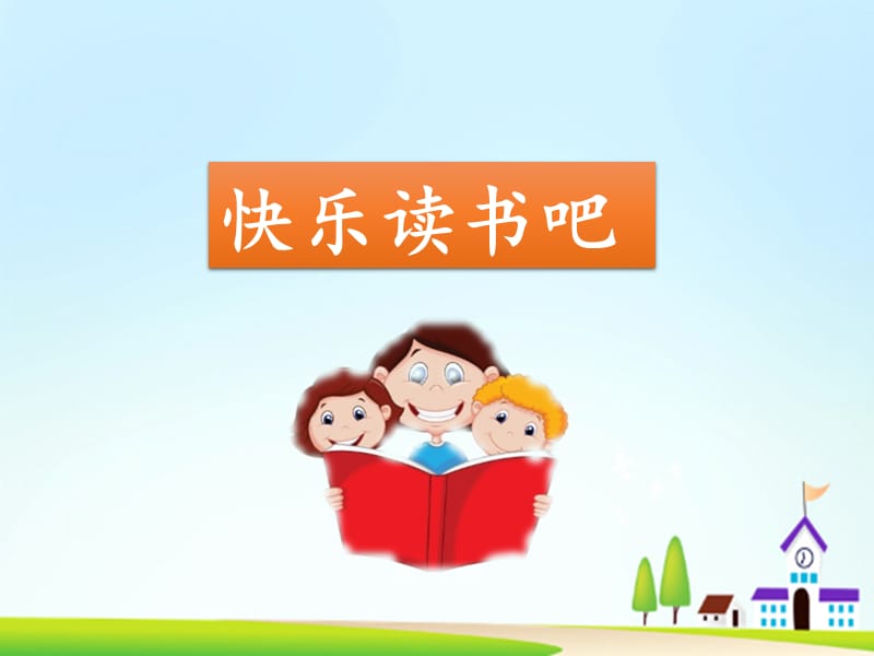 《快乐读书吧》教学课件.ppt_第1页