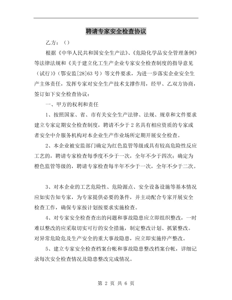 聘请专家安全检查协议.doc_第2页