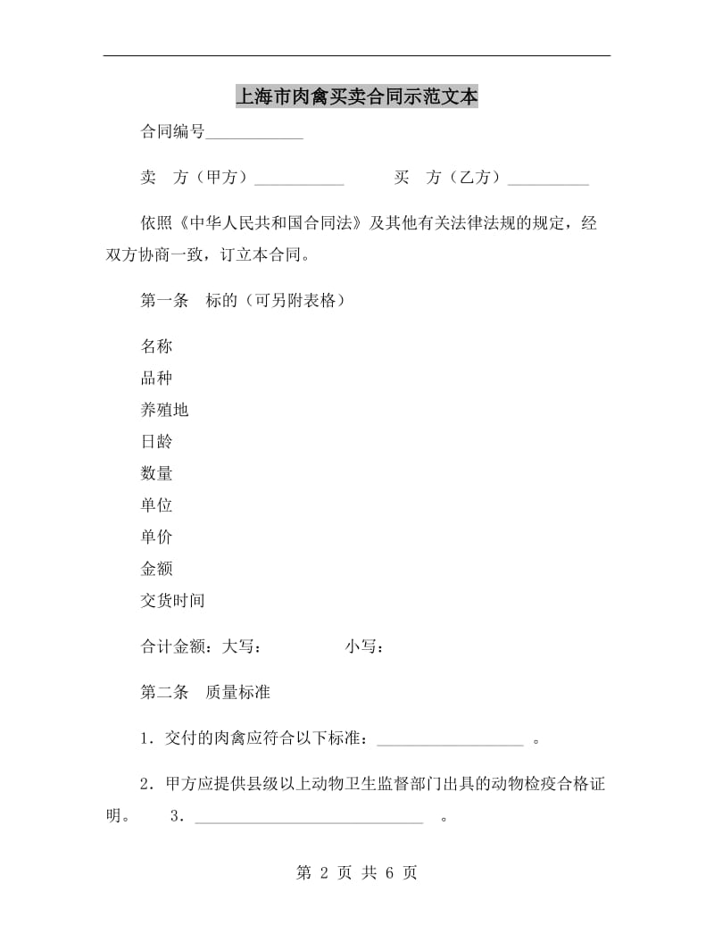[合同协议]上海市肉禽买卖合同示范文本.doc_第2页