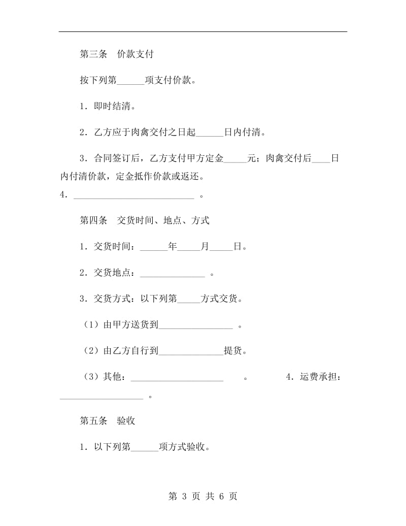 [合同协议]上海市肉禽买卖合同示范文本.doc_第3页