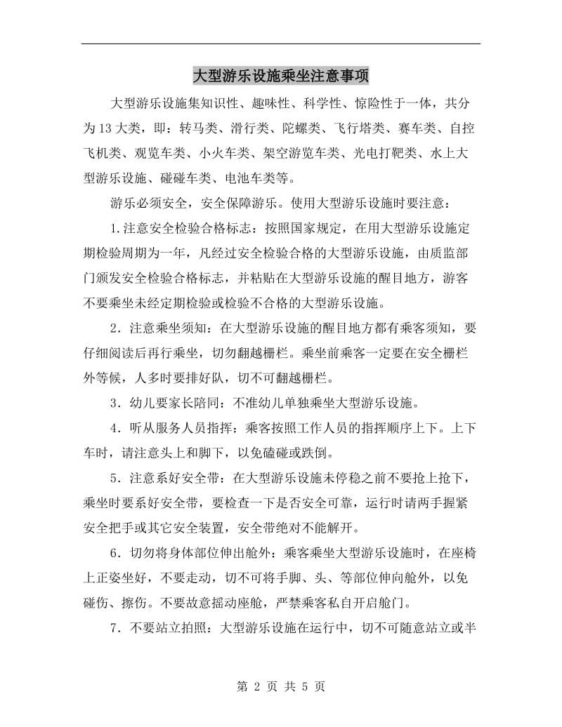 大型游乐设施乘坐注意事项.doc_第2页