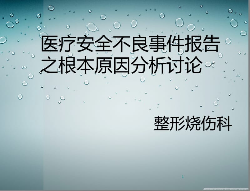 烧伤科不良事件汇报ppt课件_第1页