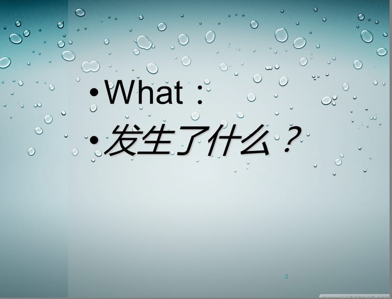 烧伤科不良事件汇报ppt课件_第2页