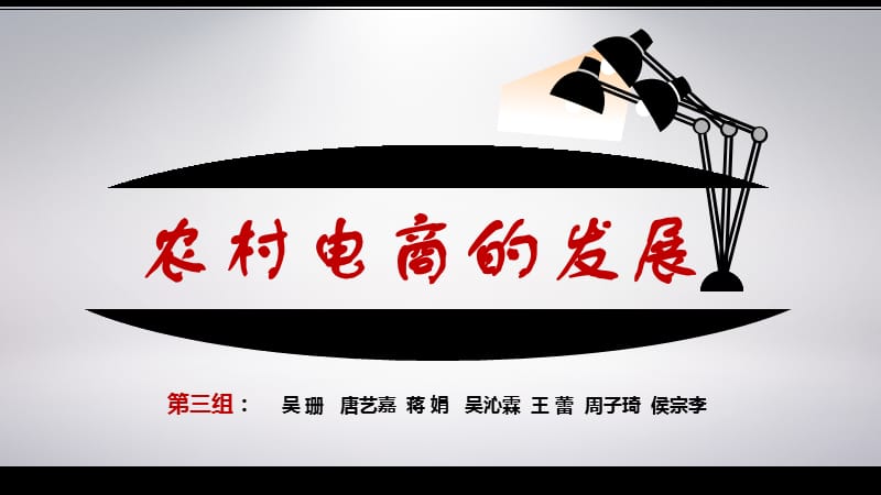 《农村电商的发展》PPT课件.ppt_第1页